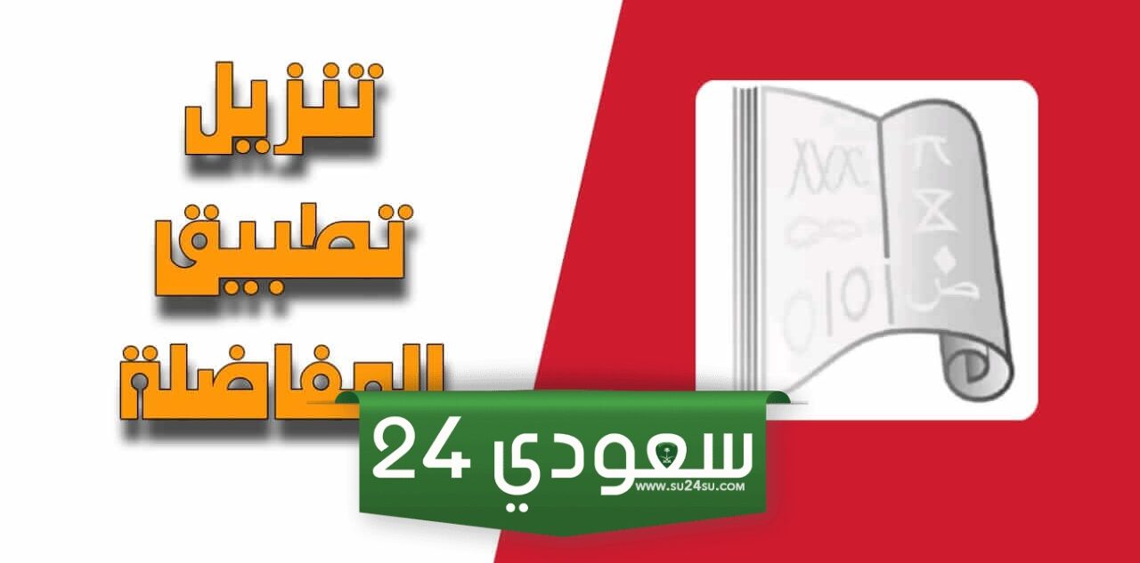 "نتائج المفاضلة" تنزيل تطبيق المفاضلة 2024 الرسمي على جوجل بلاي وأب ستور للأندوريد والأيفون
