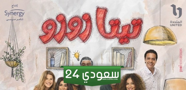 عدد حلقات مسلسل تيتا زوزو