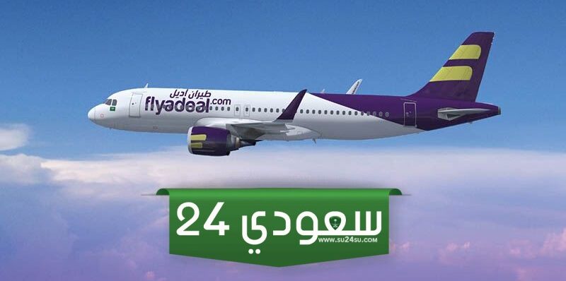 عروض شركة طيران اديل تذكرة بريال واحد فقط لمدة 24 ساعة