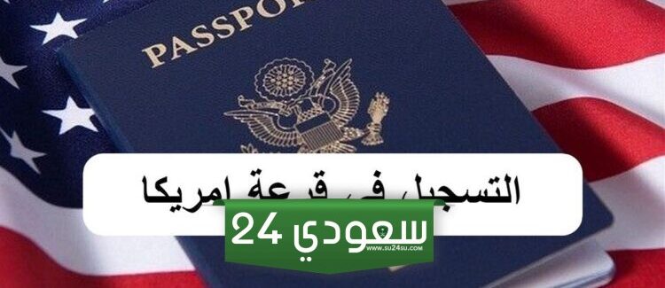 فتح التسجيل في قرعة أمريكا 2026 العشوائية