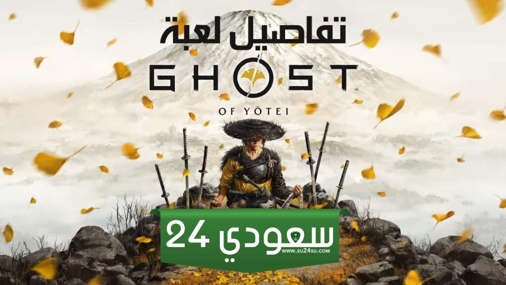 لعبة Ghost of Yotei وعلاقتها بقصة جين ساكاي