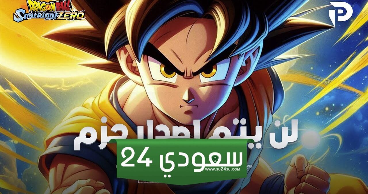 إضافات Dragon Ball Sparking Zero لن تصدر حتى عام 2025