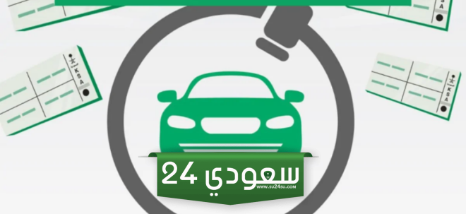 الإدارة العامة للمرور تعلن طرح المزاد الالكتروني للوحات المميزة عبر أبشر وخطوات الاشتراك
