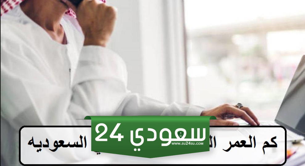 كم العمر المسموح للعمل في السعودية؟