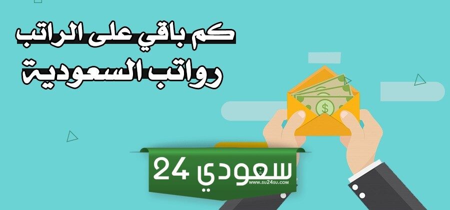 كم باقي على الرواتب شهر اكتوبر 2024 ربيع الآخر 1446 العد التنازلي 