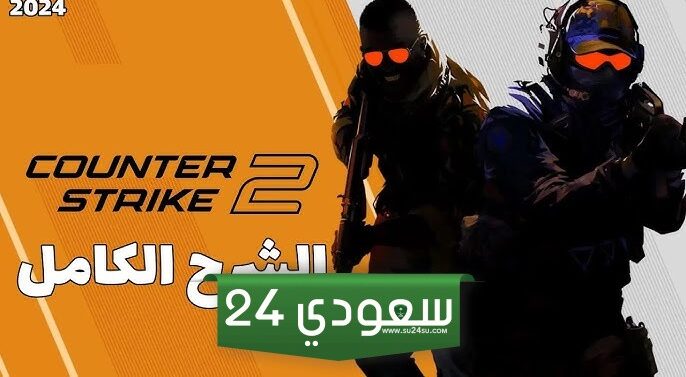 شرح جميع أوضاع اللعب في Counter-Strike 2