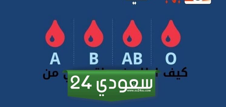 كيف اعرف فصيلة دمي من تطبيق توكلنا 1446