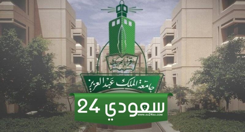كيفية التسجيل في سكن جامعة الملك عبدالعزيز 1446