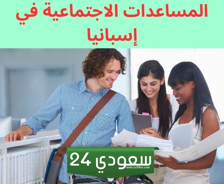 كيفية الحصول على المساعدات الإجتماعية في إسبانيا