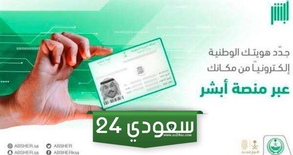 كيفية تجديد الهوية الوطنية إلكترونيا عبر منصة أبشر بخطوات سهلة