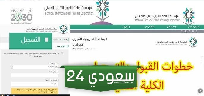رابط التسجيل المبكر الكلية التقنية بالدمام 1446 / 2024