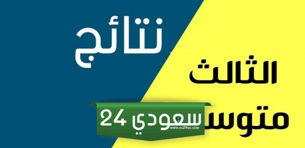 ترقب شديد لإعلان نتائج الثالث متوسط الدور الثاني 2024 في العراق