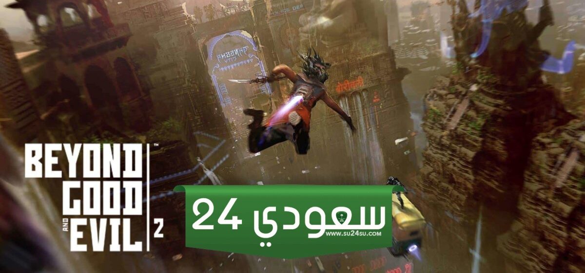لعبة Beyond Good & Evil 2 مازالت قيد التطوير - بعد 16 عامًا من الإعلان الرسمي