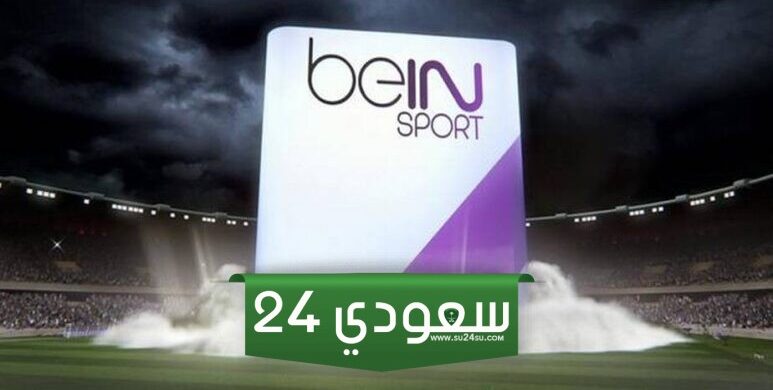 لمتابعة اهم الأحداث الرياضية والمباريات الدولية.. تردد قنوات bein sports المفتوحة على القمر الصناعى النايل والعرب سات