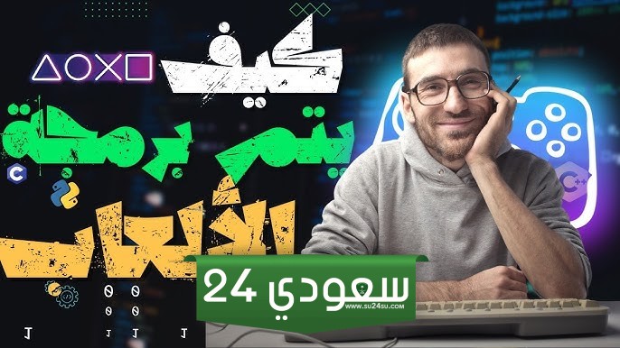 ما برمجة الألعاب؟ وكيف تصبح مبرمج ألعاب؟
