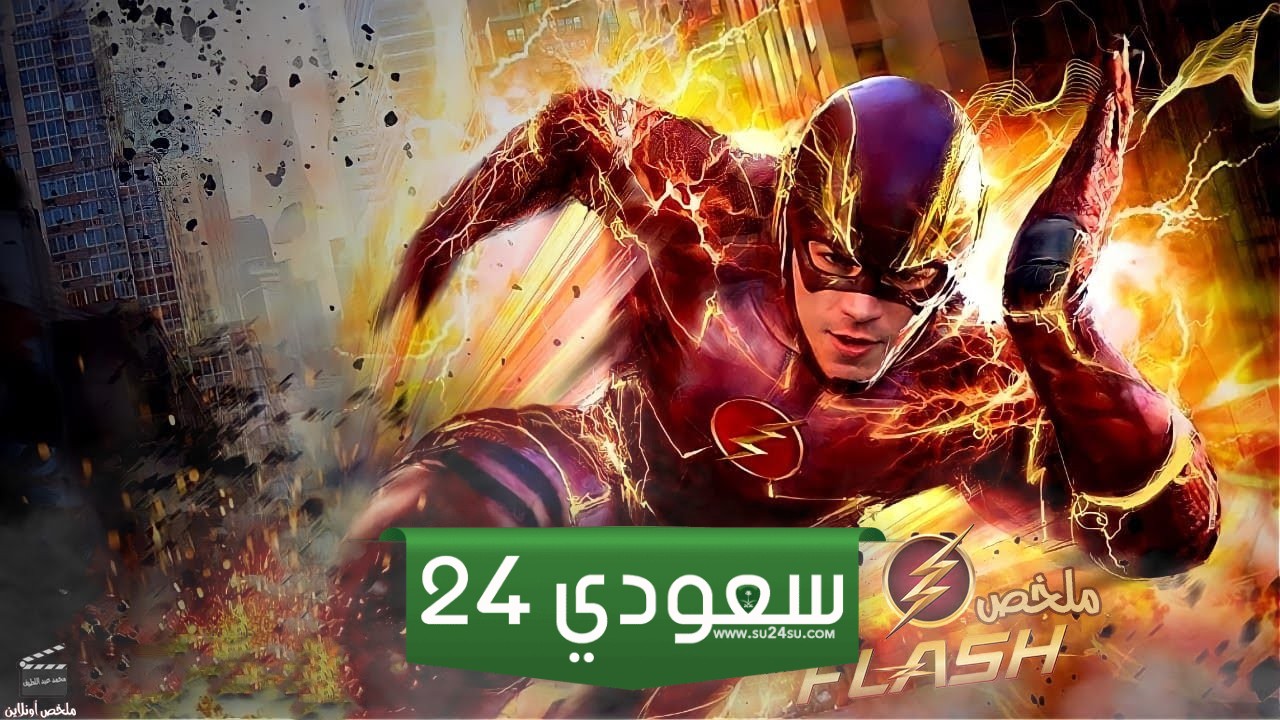ما هو اسم مصدر الطاقه الذي يمنح ذا فلاش قدراته؟!