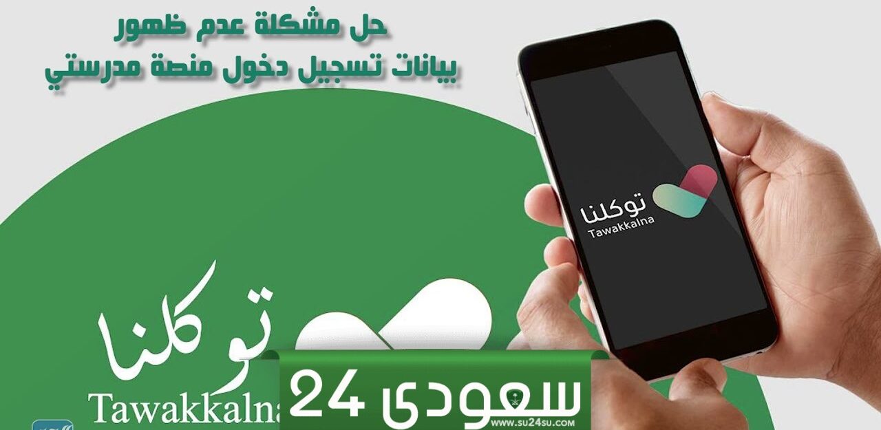 ماهو حل مشكلة بيانات منصة مدرستي لا تظهر في توكلنا