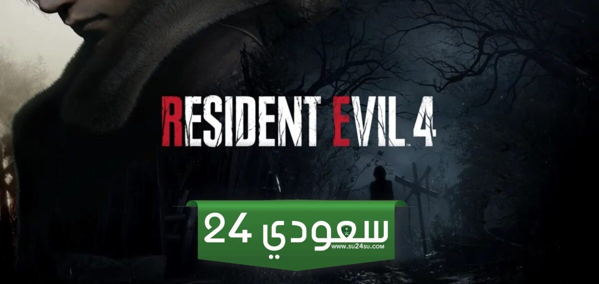 مبيعات Resident Evil 4 Remake وصلت إلى 8 ملايين نسخة عالمياً