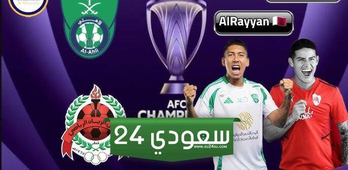 متى موعد مباراة الاهلي السعودي والريان القطري؟ ترتيب الفرق والقنوات الناقلة