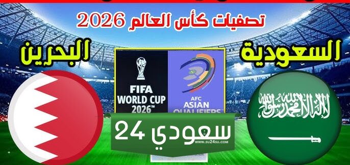 مجانًا.. القنوات الناقلة لمباراة السعودية والبحرين اليوم في تصفيات كأس العالم 2026 وتشكيلة الفريقين