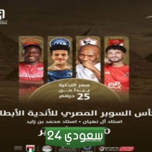 أسعار تذاكر كاس السوبر المصري للأندية الأبطال 2024