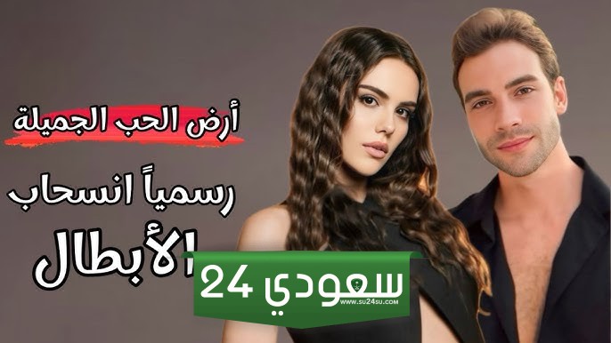 مسلسل ارض الحب الجميلة