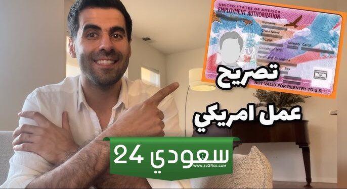كيفية الحصول على تصريح العمل في أمريكا لطالبي اللجوء: دليل شامل