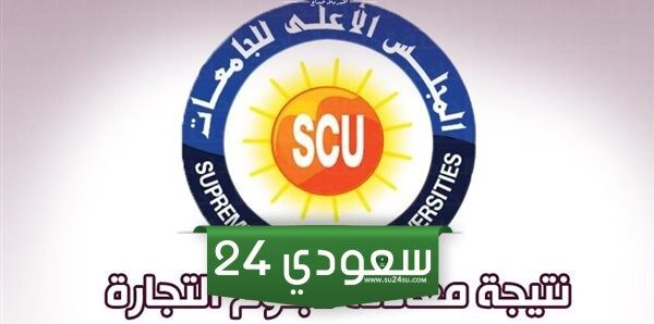 رابط نتيجة معادلة دبلوم التجارة بالمجلس الأعلى للجامعات
