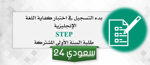 مواعيد اختبار ستيب 1446