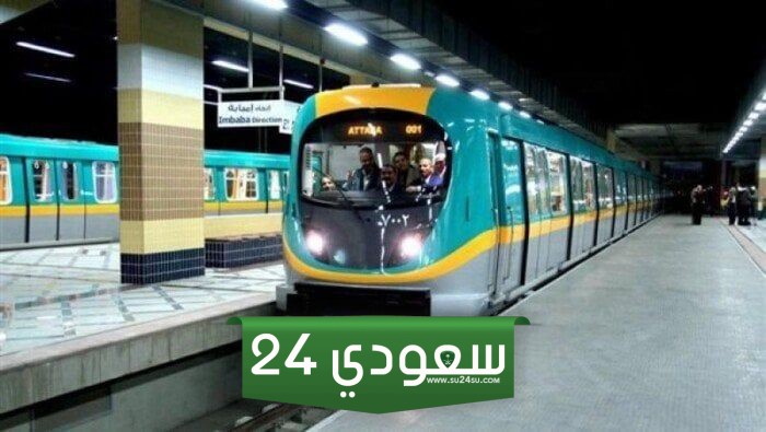 مواعيد المترو بالتوقيت الشتوي
