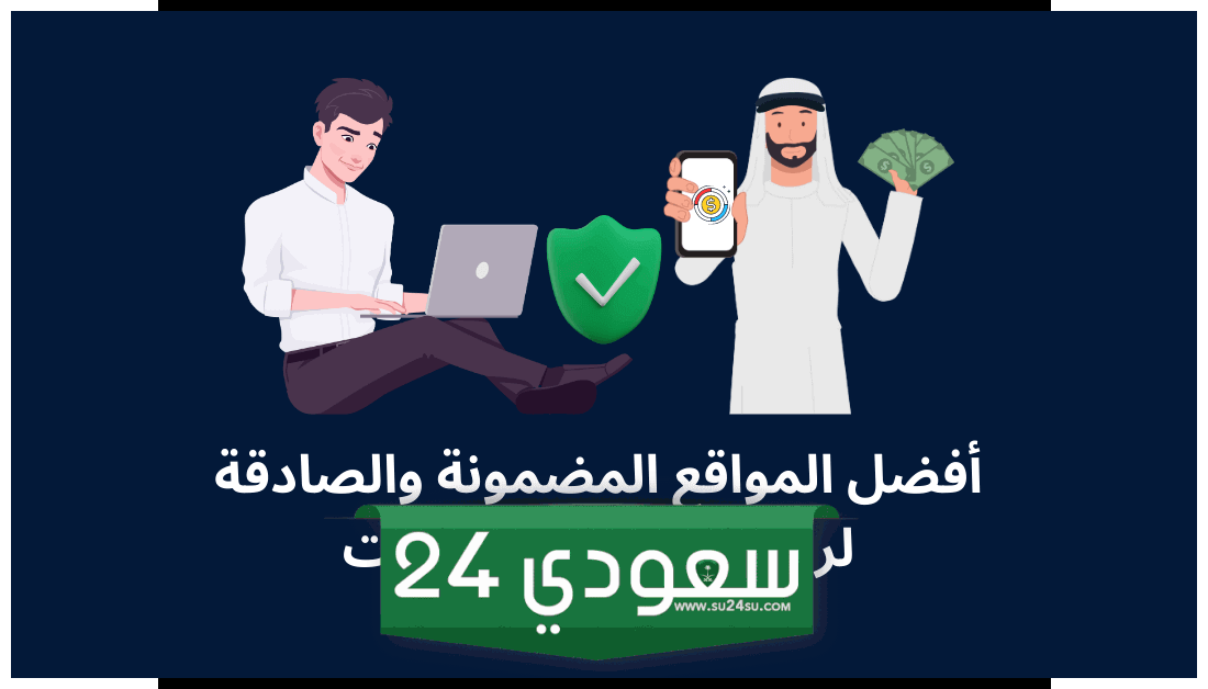 مواقع الربح من الإنترنت للمبتدئين : كيف تختار افضل منصة ربح اون لاين 2025-2026