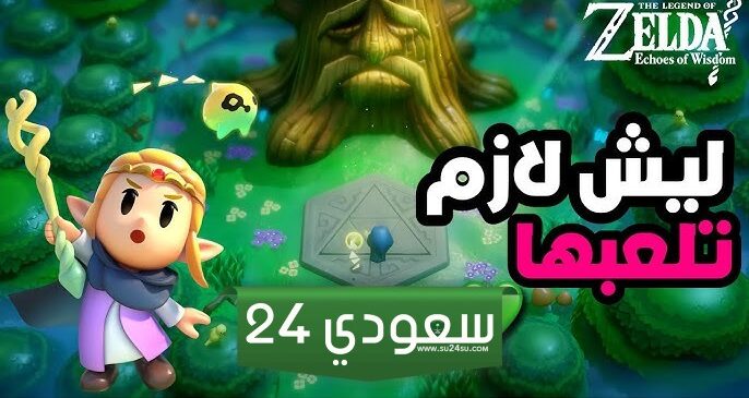 شرح قصة The Legend Of Zelda :Echoes Of Wisdom - الجزء الأول