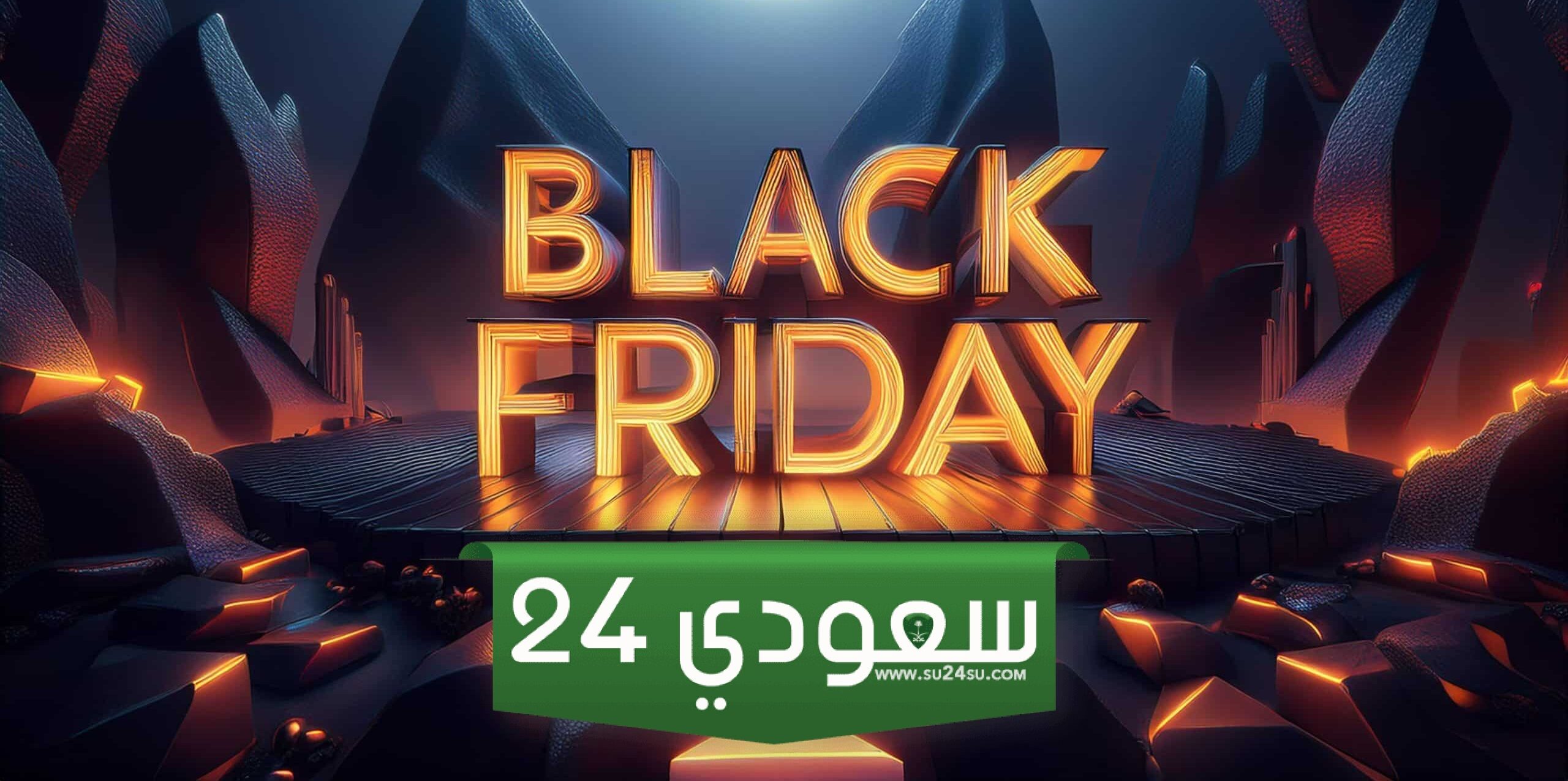 موعد عروض الجمعة السوداء 2024