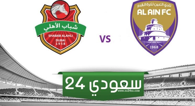أسعار تذاكر مباراة الأهلي والعين الإماراتي