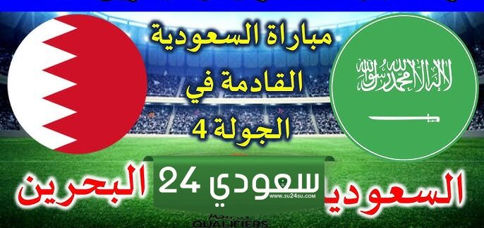 موعد مباراة السعودية والبحرين في تصفيات آسيا لبطولة كأس العالم 2026 والقنوات الناقلة