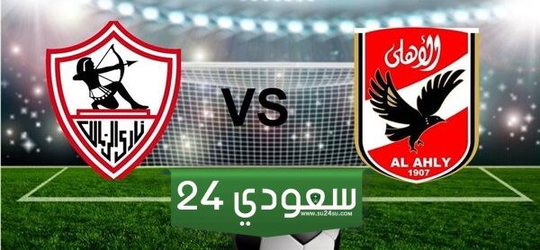 موعد نهائي السوبر المصري بين الأهلي والزمالك والقنوات الناقلة