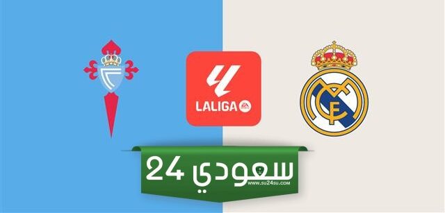 مباراة ريال مدريد وسيلتا فيجو اليوم