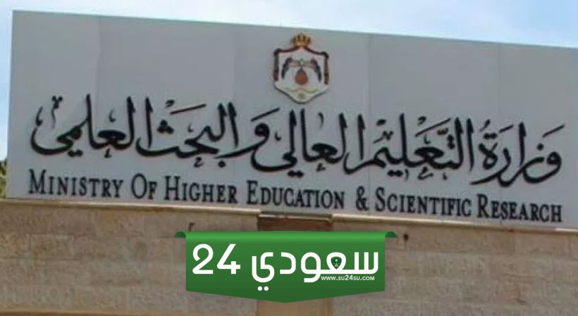 موقع وزارة التعليم العالي للقبول بالجامعات