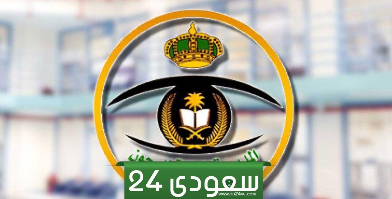 نتائج الامن العام والسجون 1446 القبول المبدئي