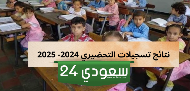 نتائج تسجيلات التحضيري 2024 بالجزائر من خلال موقع فضاء الأولياء