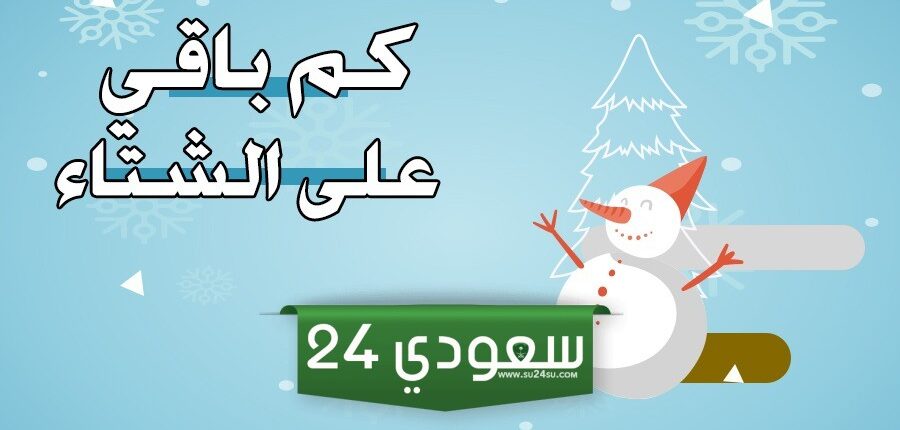 موسم العقارب 1446 كم باقي على الشتاء ويخلص 2025