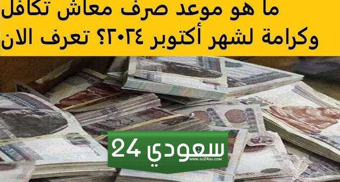 موعد صرف معاشات تكافل وكرامة لشهر أكتوبر 2024