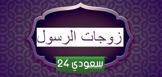 هل كانت زوجات الرسول تعمل؟ وما أسمائهم