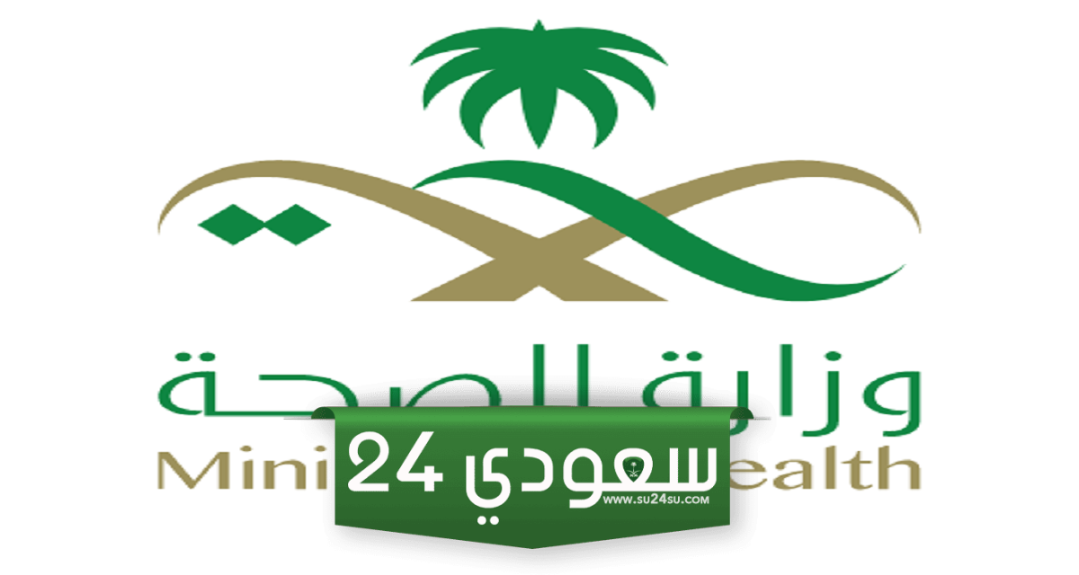 تسجيل دخول موارد وزارة الصحة الخدمة الذاتية للموظفين 1446 "الرابط والخطوات"