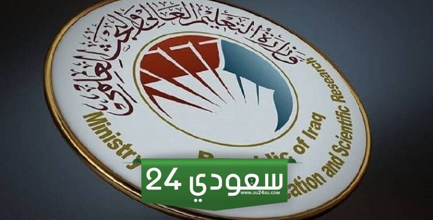 رابط الاستعلام عن نتائج القبول المركزي 2025/2024 بالرقم الامتحاني عبر موقع وزارة التعليم العالي mohesr.gov.iq