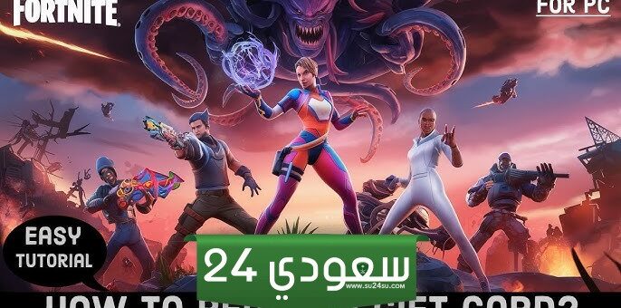 كيفية استرداد بطاقة الهدايا والأكواد في Fortnite