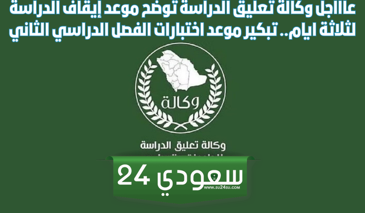 وكالة تعليق الدراسة الابتدائي