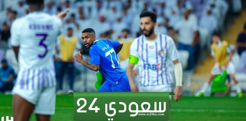 موعد طرح تذاكر الهلال والعين في دوري أبطال آسيا للنخبة