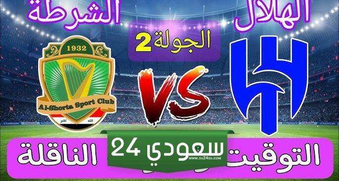 القنوات الناقلة لمباراة الشرطة والهلال اليوم في دوري أبطال آسيا 2025/2024