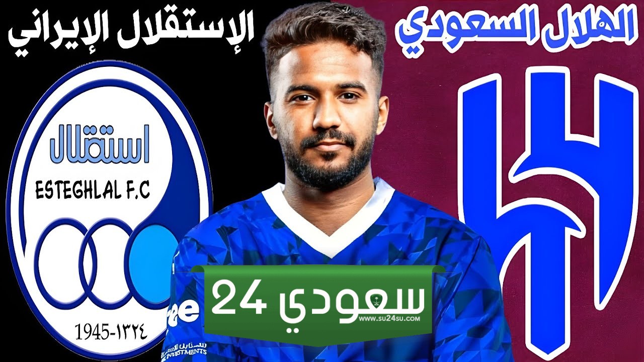 البث المباشر الهلال ضد استقلال طهران